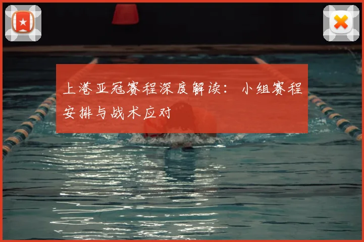 上港亚冠赛程深度解读：小组赛程安排与战术应对