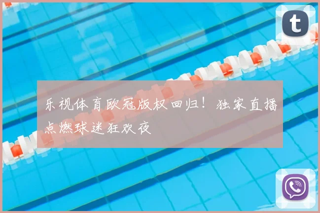 乐视体育欧冠版权回归！独家直播点燃球迷狂欢夜