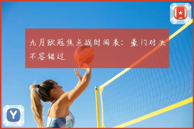 九月欧冠焦点战时间表：豪门对决不容错过