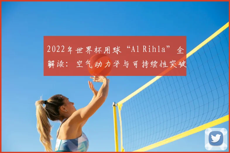 2022年世界杯用球“Al Rihla”全解读：空气动力学与可持续性突破