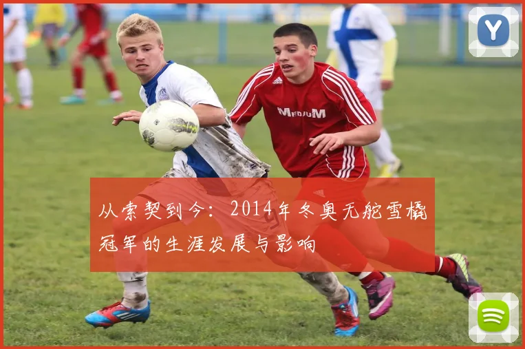 从索契到今：2014年冬奥无舵雪橇冠军的生涯发展与影响