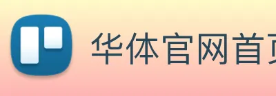 华体官网首页登录入口 logo